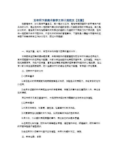 五年级下册美术教学工作计划范文【五篇】