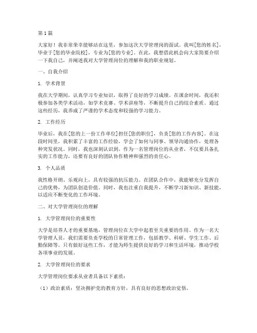 大学管理岗面试演讲稿(3篇)