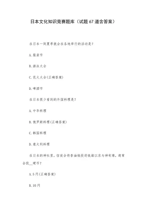 日本文化知识竞赛题库(试题67道含答案)