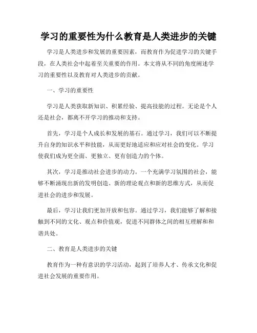 学习的重要性为什么教育是人类进步的关键