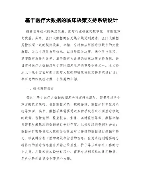 基于医疗大数据的临床决策支持系统设计