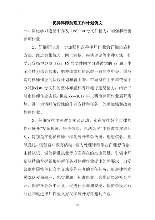 优异律师助理工作计划例文