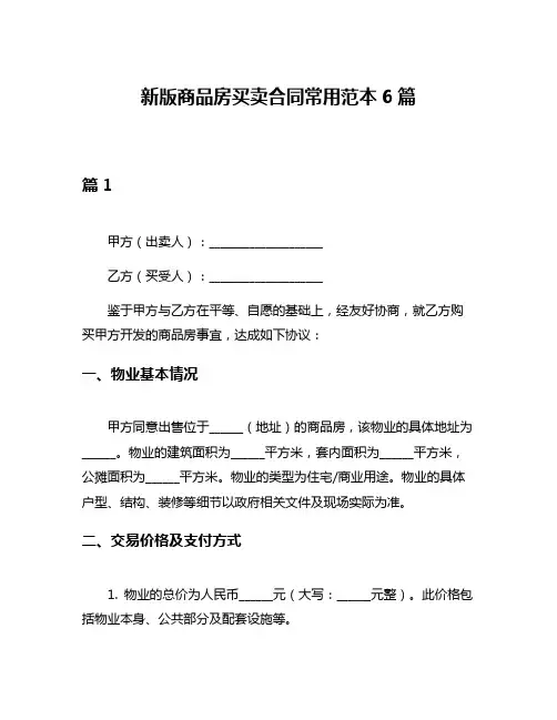 新版商品房买卖合同常用范本6篇