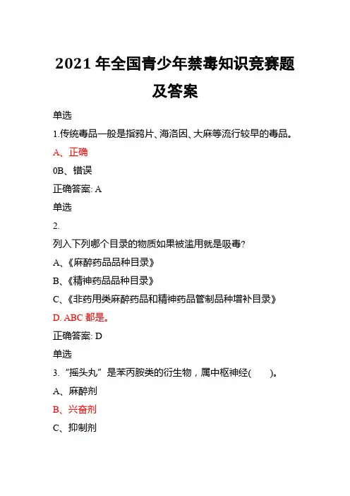 2021年全国青少年禁毒知识竞赛题及答案(小学组)2
