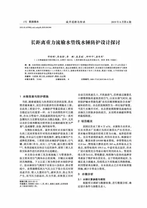长距离重力流输水管线水锤防护设计探讨
