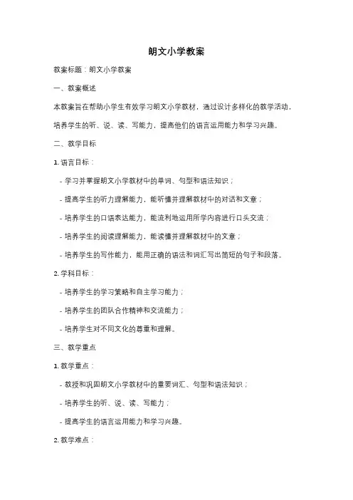 朗文小学教案