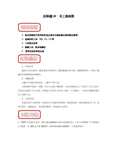 压轴题09 化工流程图-2023年中考化学压轴题突破(全国通用)(解析版)