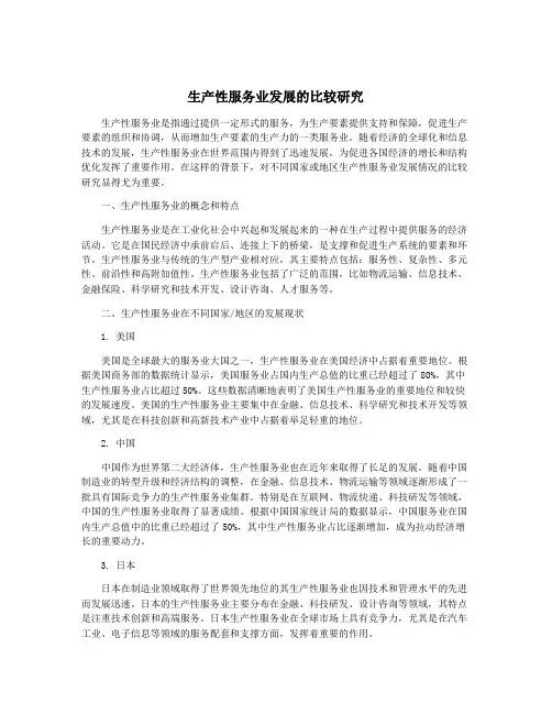 生产性服务业发展的比较研究