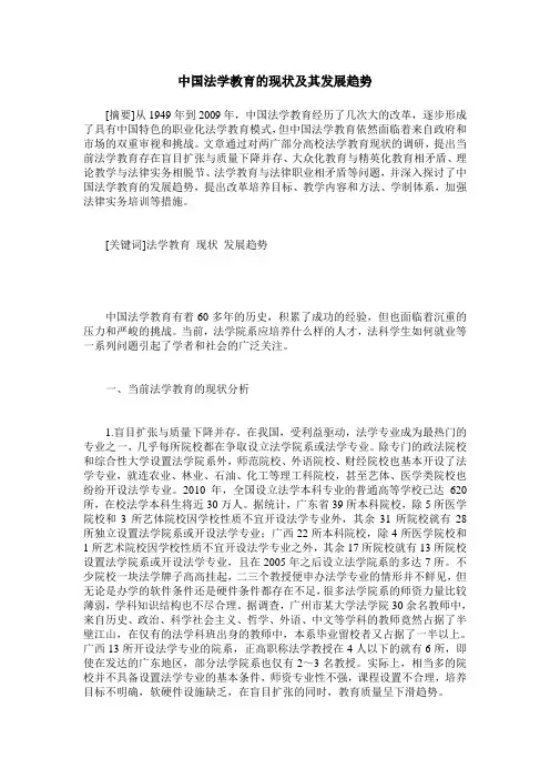 中国法学教育的现状及其发展趋势