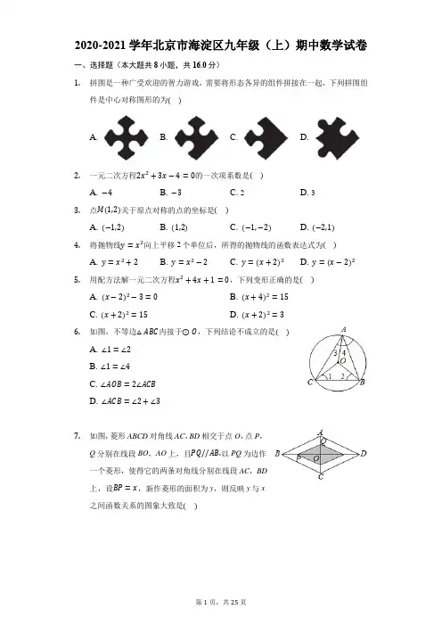 2020-2021学年北京市海淀区九年级(上)期中数学试卷-解析版