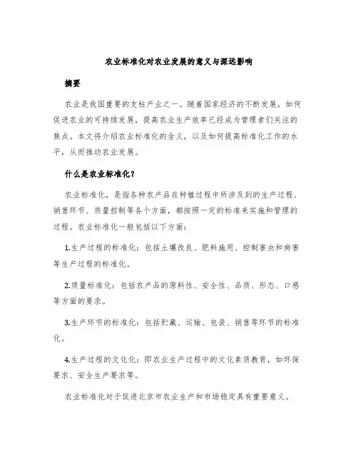 农业标准化对农业发展的意义与深远影响