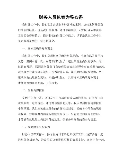 财务人员以案为鉴心得