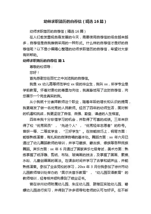 幼师求职简历的自荐信（精选16篇）