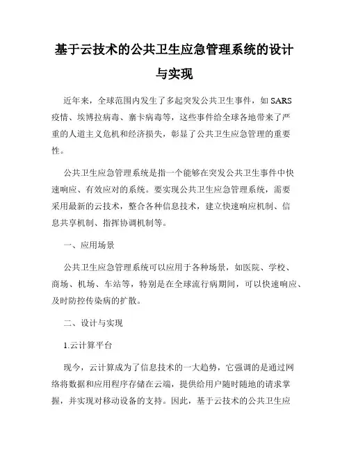 基于云技术的公共卫生应急管理系统的设计与实现