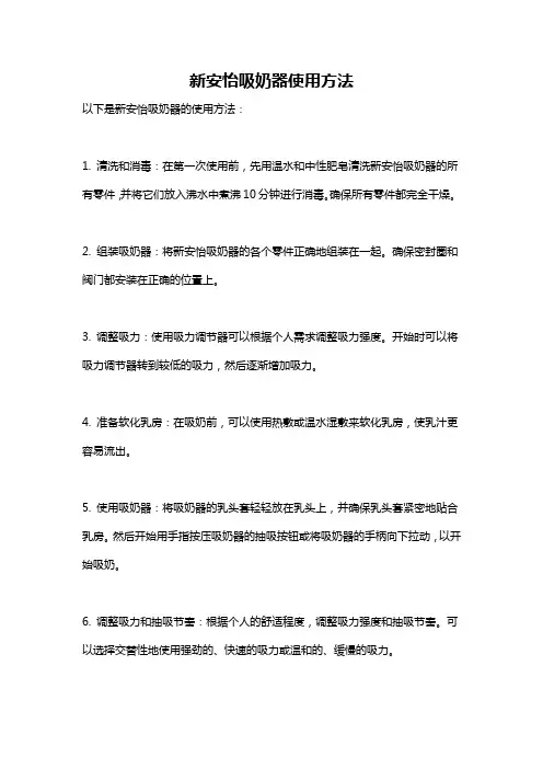 新安怡吸奶器使用方法