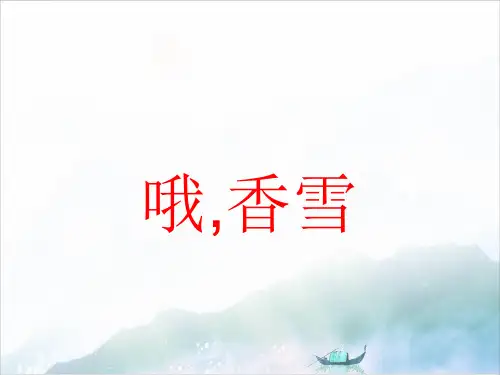 高中语文 哦香雪