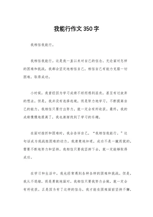 我能行作文350字