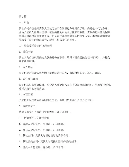 贷款委托公证办理(2篇)