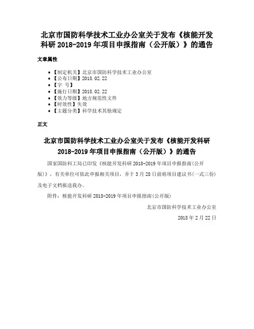 北京市国防科学技术工业办公室关于发布《核能开发科研2018-2019年项目申报指南（公开版）》的通告