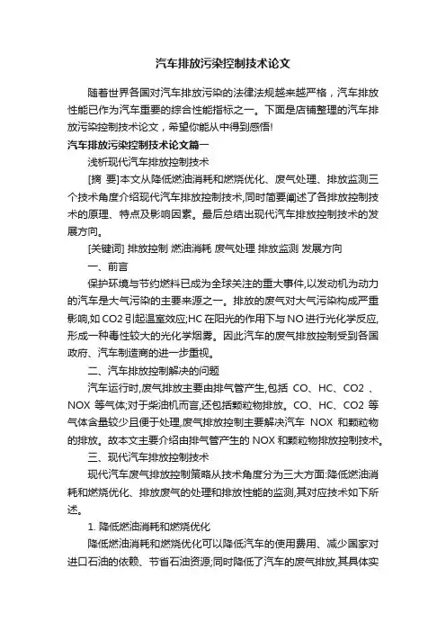 汽车排放污染控制技术论文