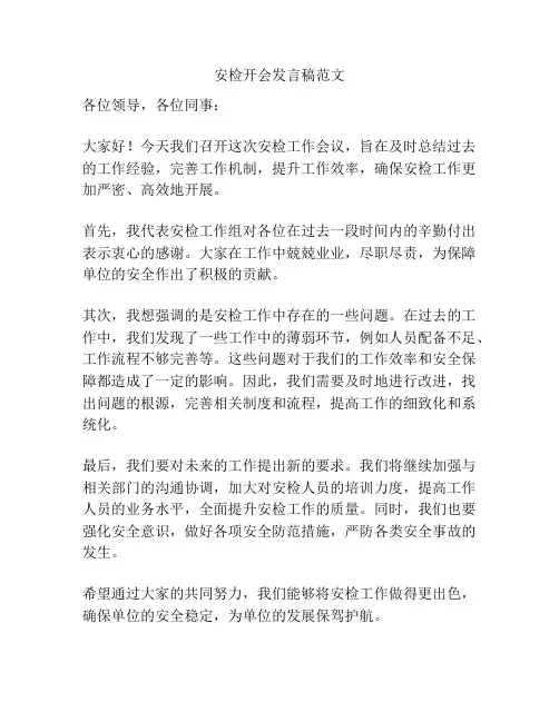 安检开会发言稿范文
