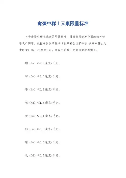 禽蛋中稀土元素限量标准