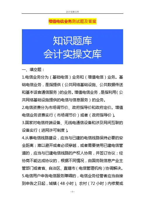 增值电信业务测试题及答案