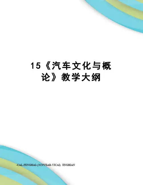 15《汽车文化与概论》教学大纲