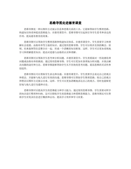 思维导图走进德育课堂