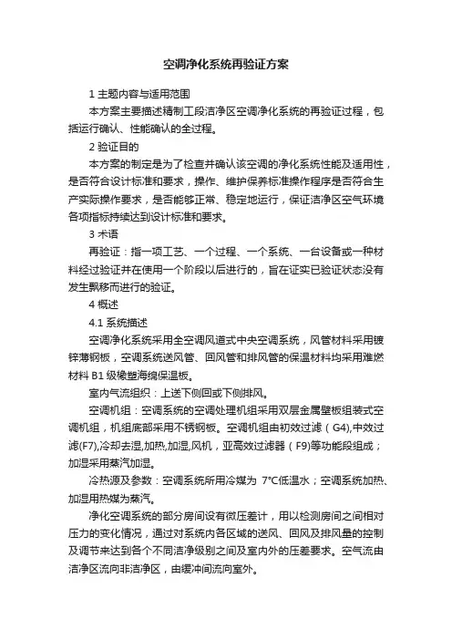 空调净化系统再验证方案