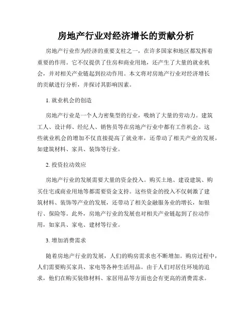 房地产行业对经济增长的贡献分析