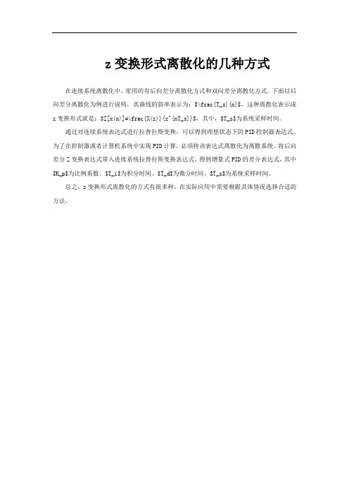 z变换形式离散化的几种方式