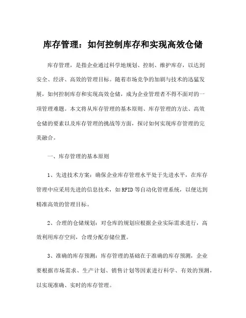 库存管理：如何控制库存和实现高效仓储