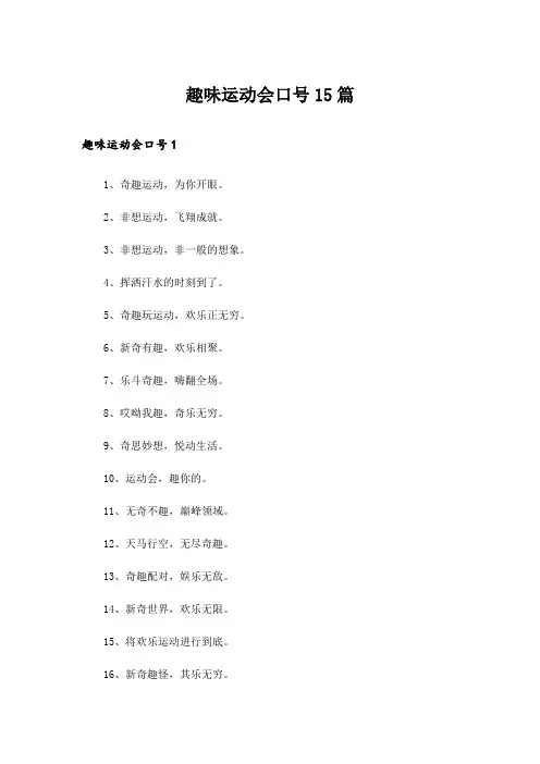 趣味运动会口号15篇