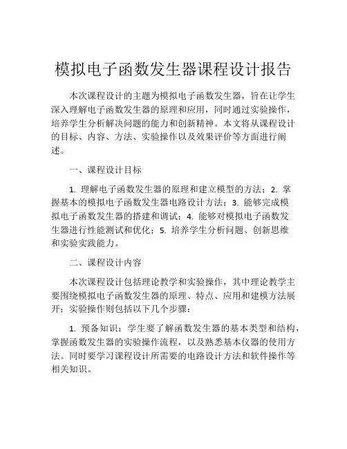 模拟电子函数发生器课程设计报告