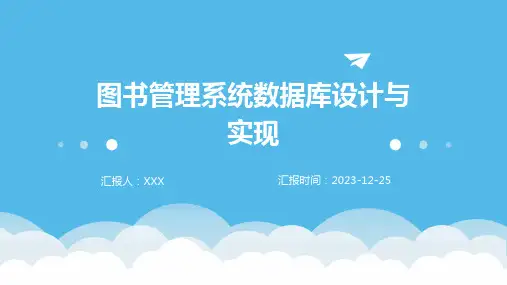 图书管理系统数据库设计与实现PPT模版