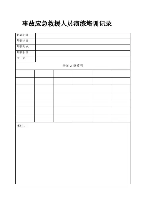 事故应急救援人员培训记录