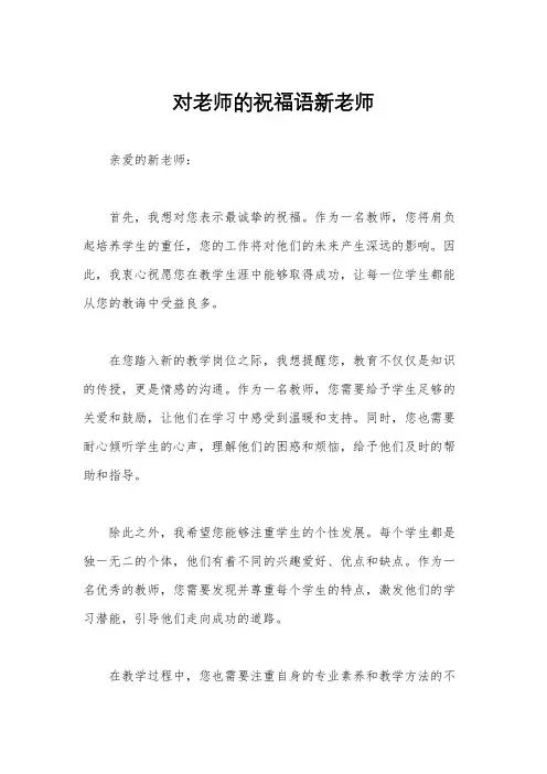 对老师的祝福语新老师