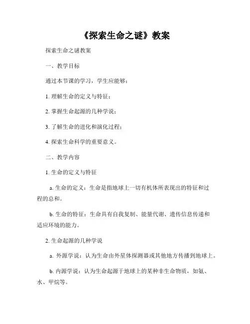 《探索生命之谜》教案