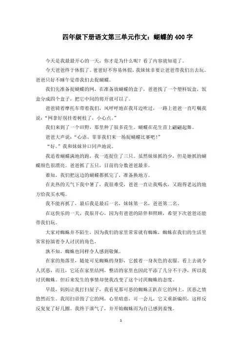 四年级下册语文第三单元作文：蝴蝶的400字范文精选