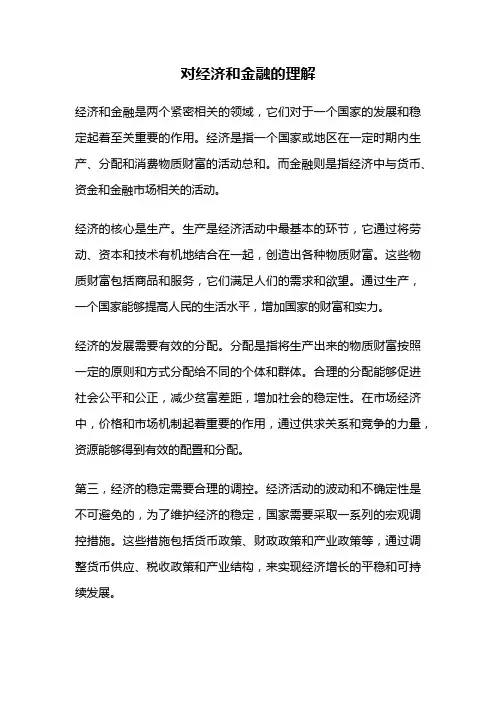 对经济和金融的理解