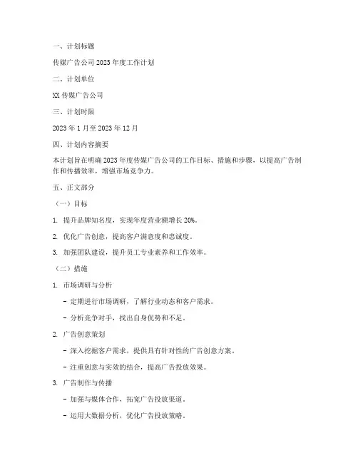 传媒广告工作计划