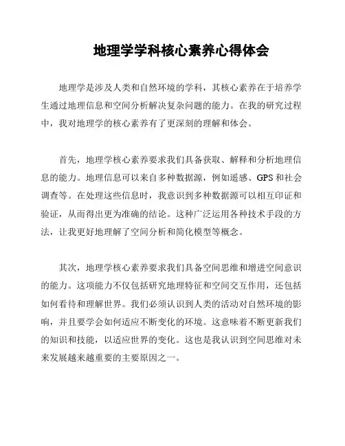 地理学学科核心素养心得体会