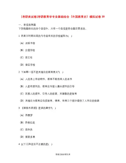[考研类试卷]考研教育学专业基础综合(外国教育史)模拟试卷10.doc