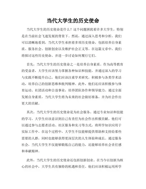 当代大学生的历史使命