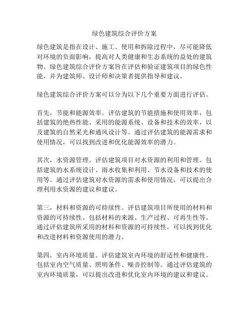 绿色建筑综合评价方案