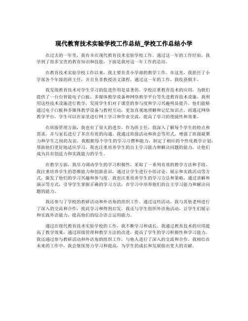 现代教育技术实验学校工作总结_学校工作总结小学