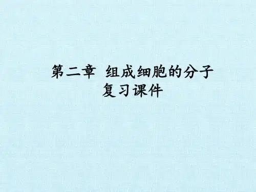 人教版高中生物必修1：第2章  组成细胞的分子 复习课件