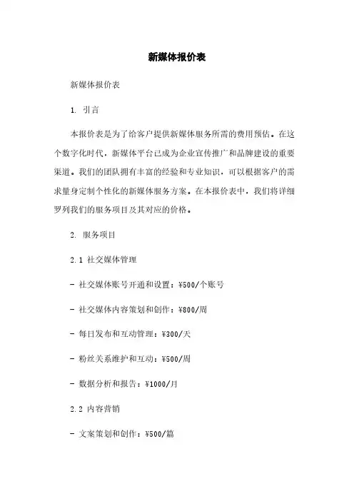 新媒体报价表