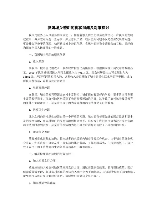 我国城乡差距的现状问题及对策探讨